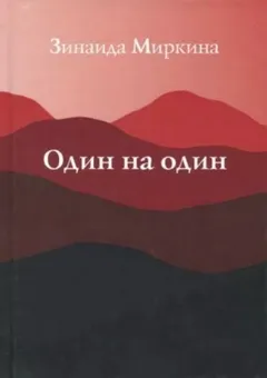 Один на один