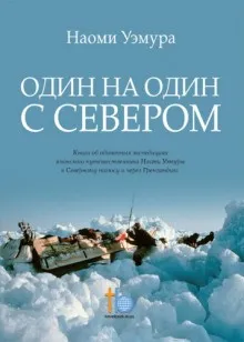 Один на один с Севером