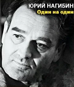 Один на один