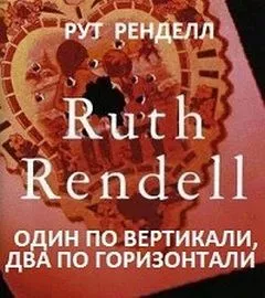 Один по вертикали, два по горизонтали