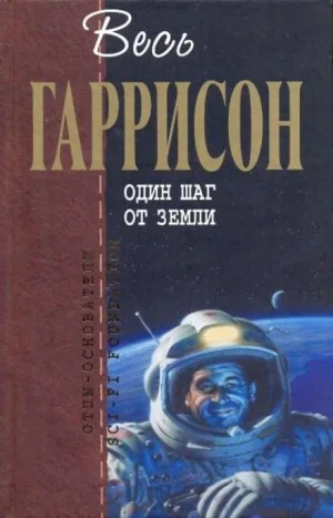 Один шаг от Земли