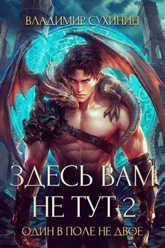Один в поле не двое