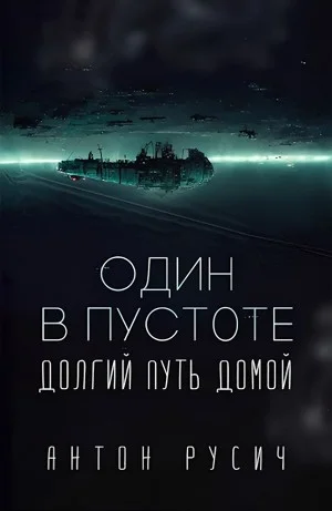 Один в пустоте