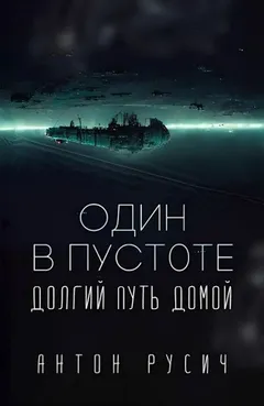 Один в пустоте