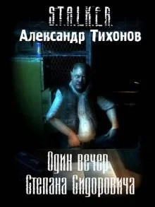 Один вечер Степана Сидоровича