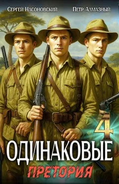 Одинаковые. Том 4. Претория
