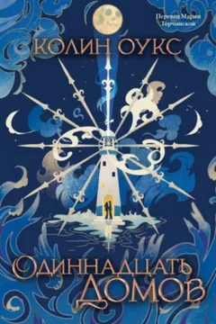 Одиннадцать домов