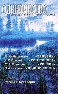 Одиночество. Четыре маленькие поэмы