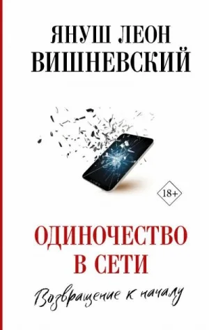 Одиночество в сети. Возвращение к началу