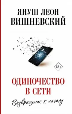Одиночество в сети. Возвращение к началу