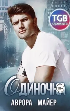 Одиночка