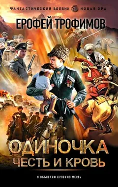 Одиночка. Честь и кровь