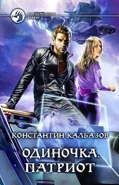 Одиночка. Патриот