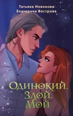 Одинокий. Злой. Мой