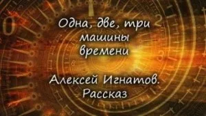 Одна, две, три машины времени