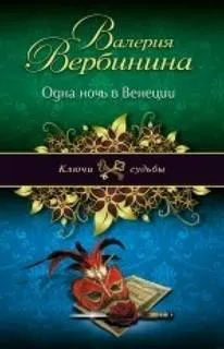 Одна ночь в Венеции