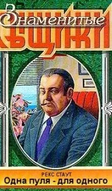 Одна пуля - для одного (Одной пулей)