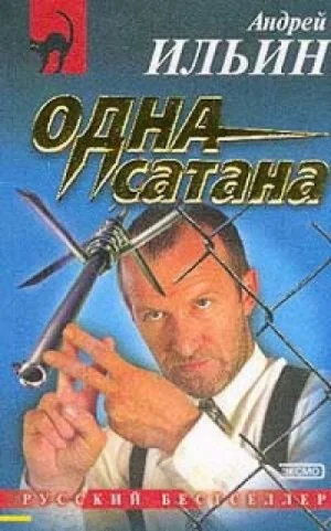 Одна сатана