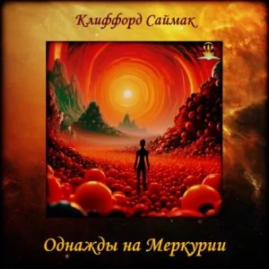 Однажды на Меркурии