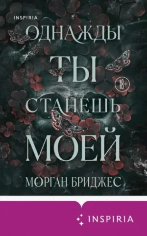 Однажды ты станешь моей