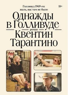 Однажды в Голливуде
