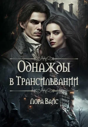Однажды в Трансильвании
