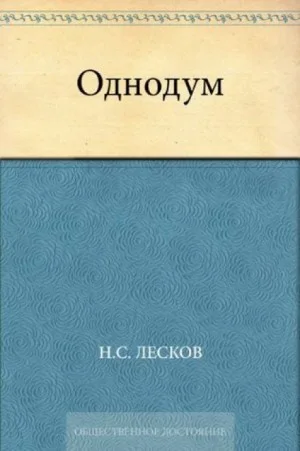 Однодум