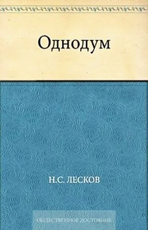 Однодум