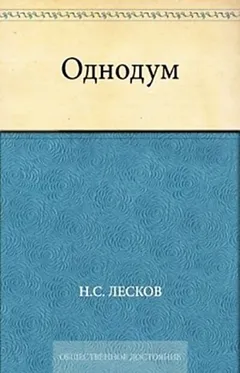 Однодум