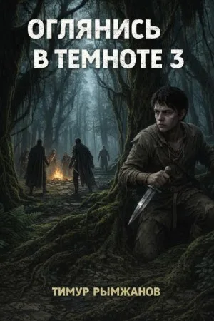 Оглянись в темноте 3