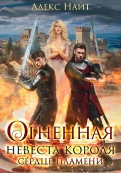 Огненная невеста короля. Сердце Пламени. Часть 1.