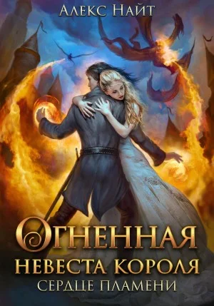 Огненная невеста короля. Сердце пламени. Часть вторая