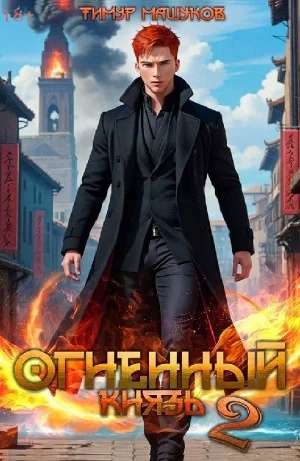 Огненный князь 2