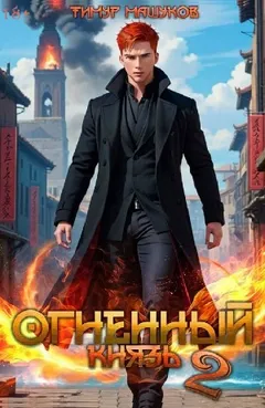 Огненный князь 2