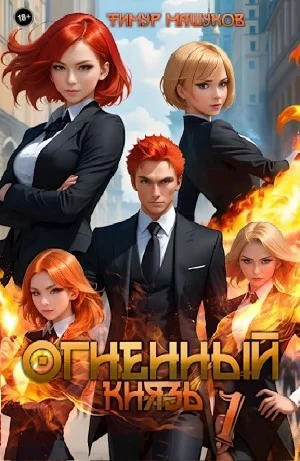 Огненный князь
