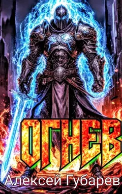Огнев