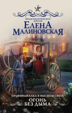 Огонь без дыма