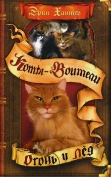 Огонь и лёд