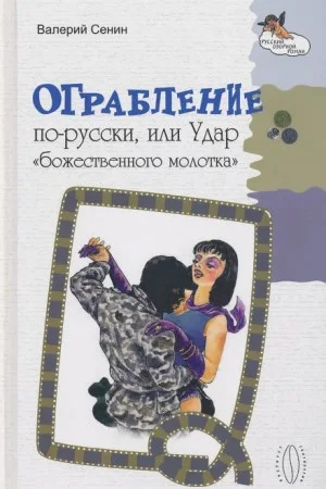 Ограбление по-русски, или Удар «божественного молотка»