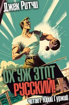 Ох уж этот русский