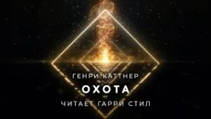 Охота