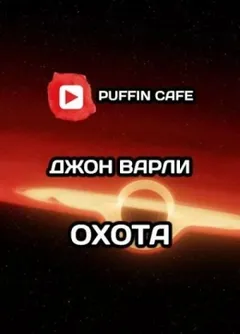 Охота