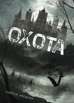 Охота
