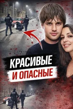 Охота на бывших