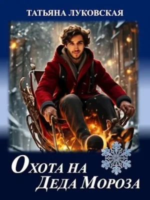 Охота на Деда Мороза