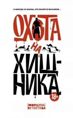 Охота на хищника
