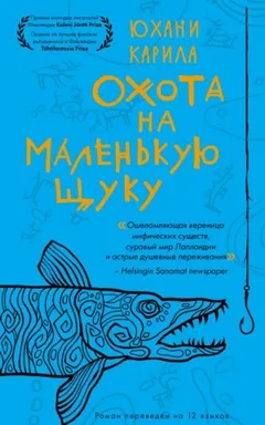 Охота на маленькую щуку