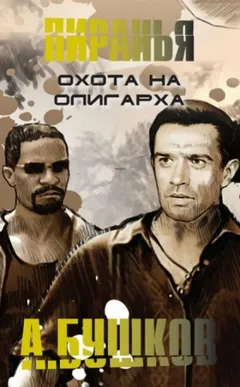 Охота на олигарха