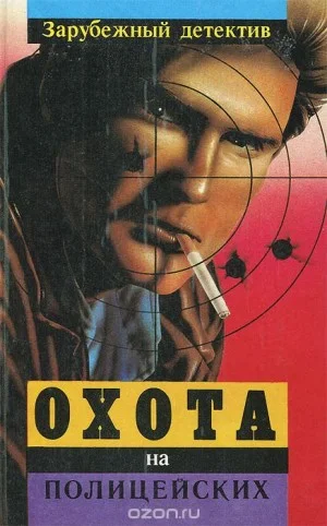 Охота на полицейских