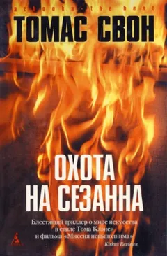 Охота на Сезанна